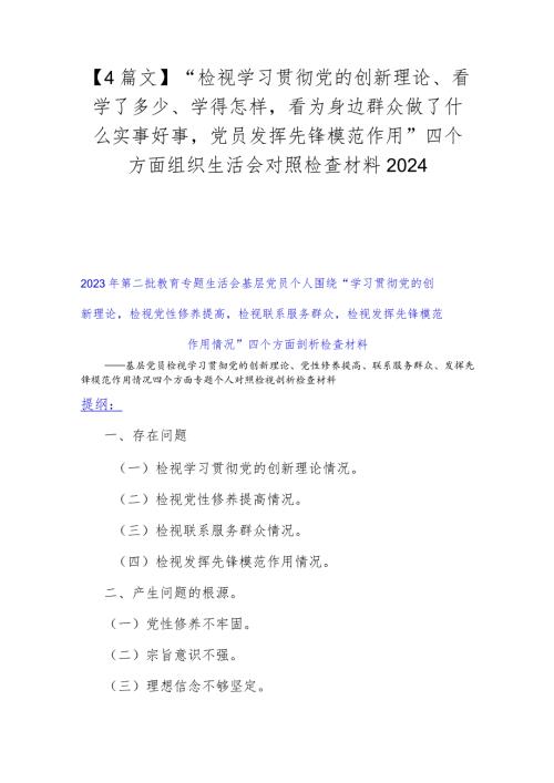 【4篇文】“检视学习贯彻党的创新理论、看学了多少、学得怎样看为身边群众做了什么实事好事党员发挥先锋模范作用”四个方面组织生活会对.docx