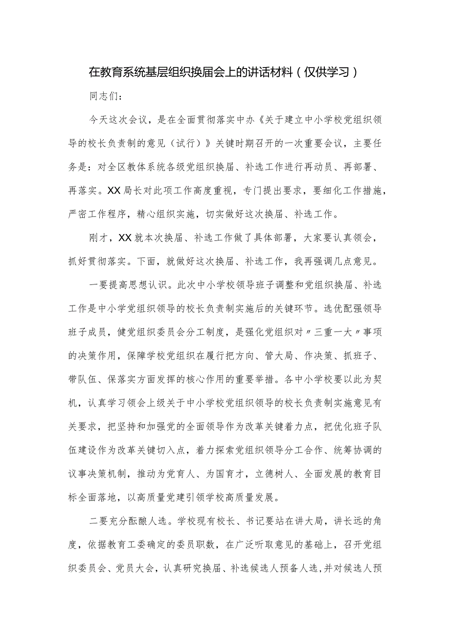 在教育系统基层组织换会上的讲话材料.docx_第1页