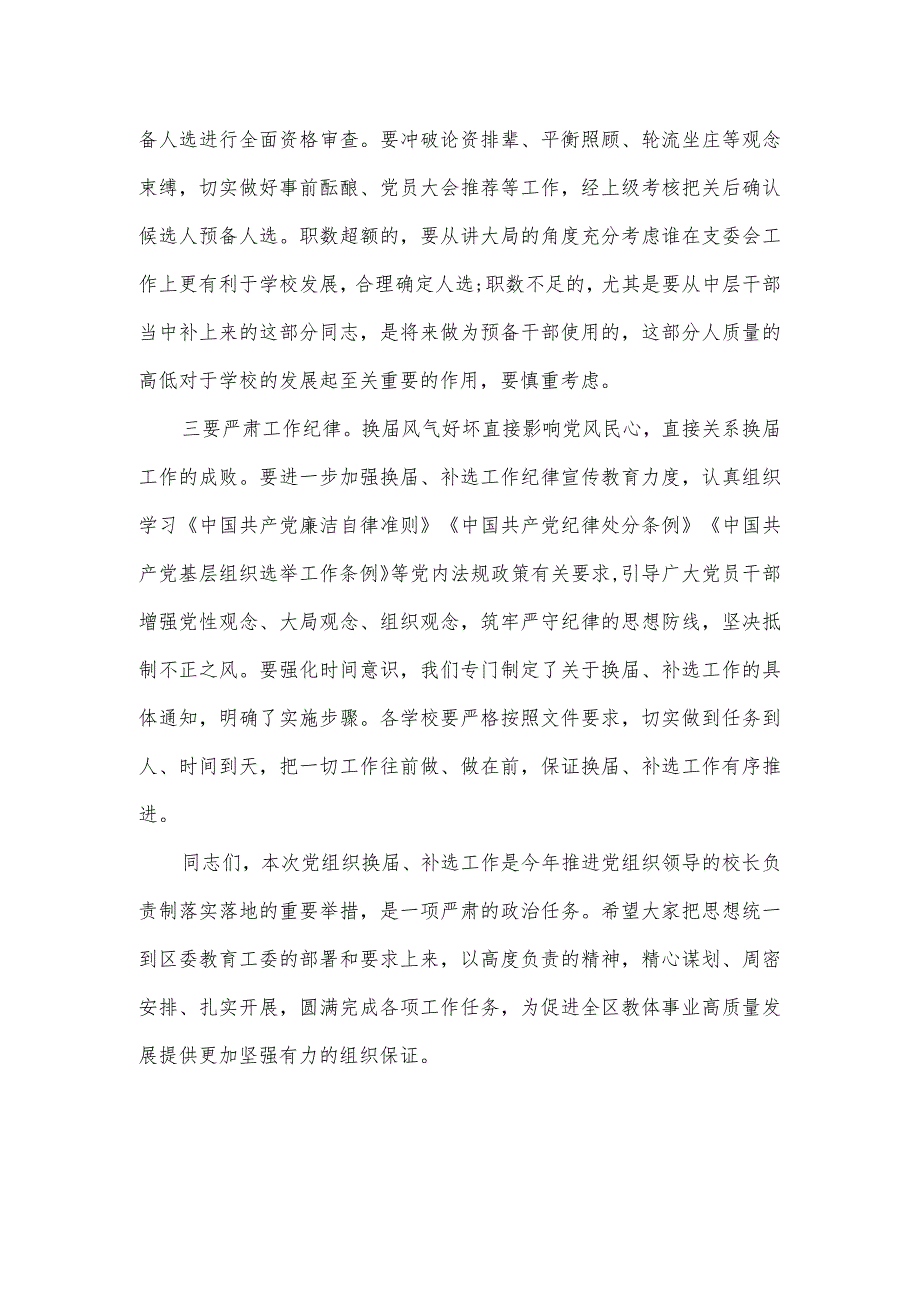 在教育系统基层组织换会上的讲话材料.docx_第2页
