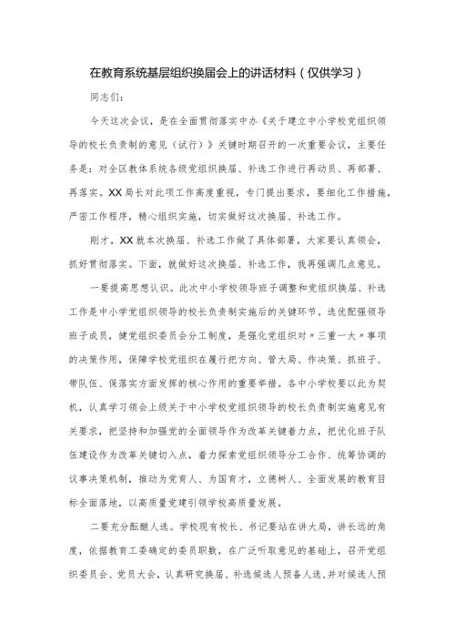 在教育系统基层组织换会上的讲话材料.docx