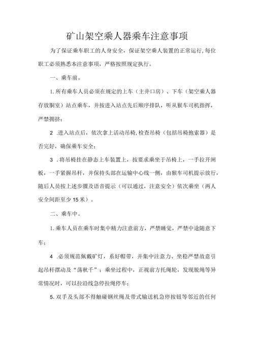 矿山架空乘人器乘车注意事项.docx