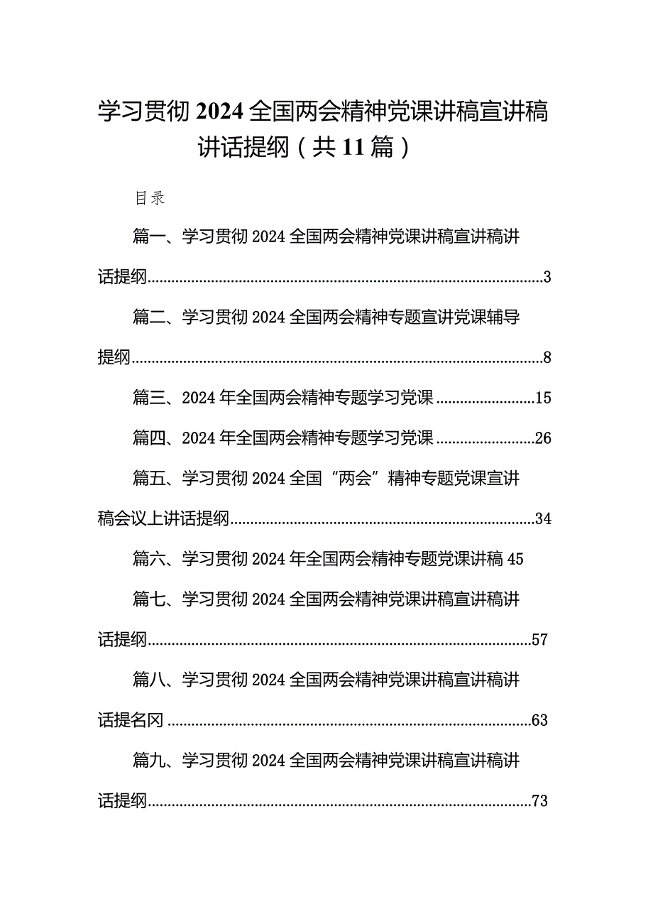学习贯彻2024全国两会精神党课讲稿宣讲稿讲话提纲11篇（最新版）.docx_第1页