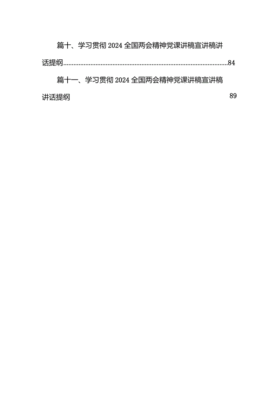 学习贯彻2024全国两会精神党课讲稿宣讲稿讲话提纲11篇（最新版）.docx_第2页