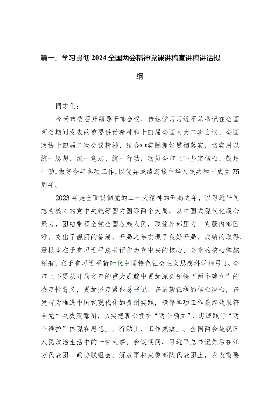 学习贯彻2024全国两会精神党课讲稿宣讲稿讲话提纲11篇（最新版）.docx_第3页