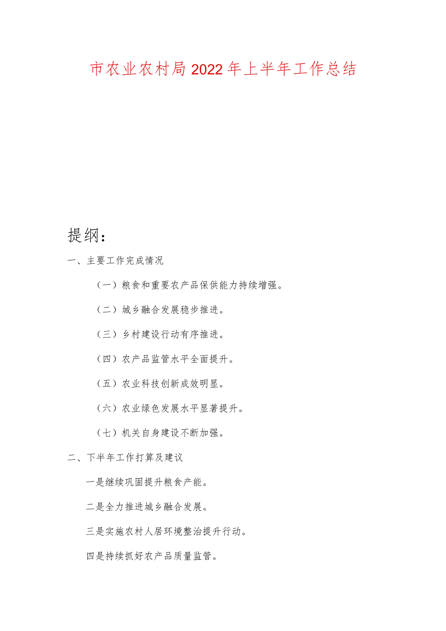 市农业农村局2022年上半年工作总结.docx_第1页
