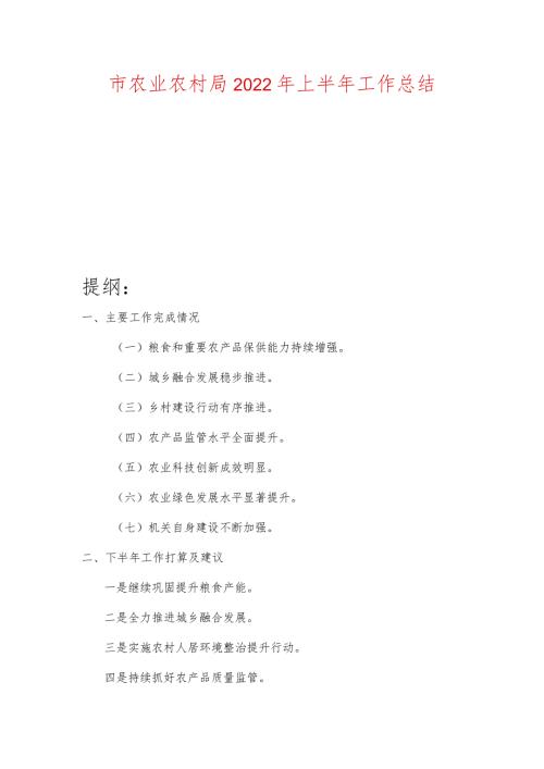 市农业农村局2022年上半年工作总结.docx