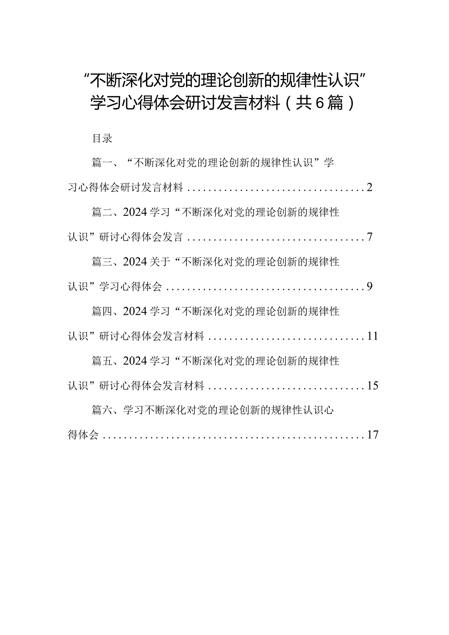 “不断深化对党的理论创新的规律性认识”学习心得体会研讨发言材料精选版【六篇】.docx_第1页