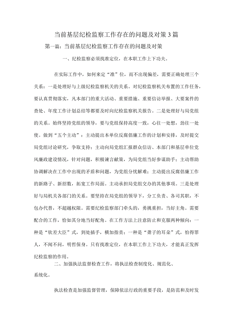 当前基层纪检监察工作存在的问题及对策3篇.docx_第1页