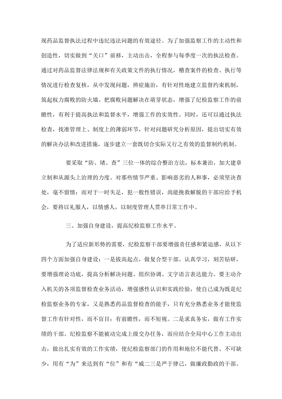 当前基层纪检监察工作存在的问题及对策3篇.docx_第2页
