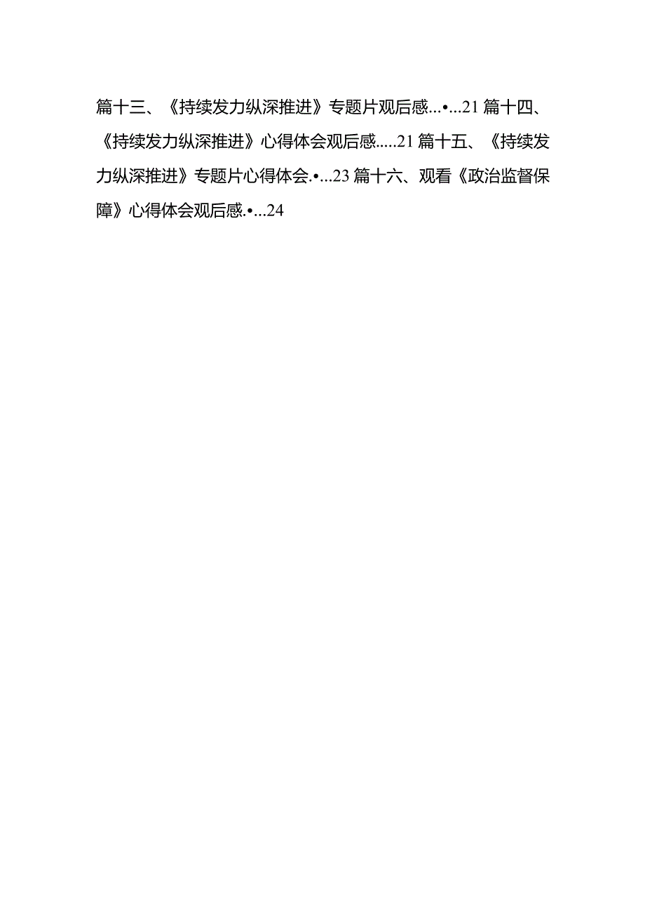 电视专题片《持续发力纵深推进》党员干部观后感16篇供参考.docx_第2页