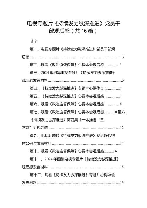 电视专题片《持续发力纵深推进》党员干部观后感16篇供参考.docx