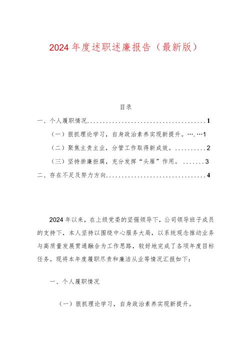 2024述职述廉报告（最新版）.docx