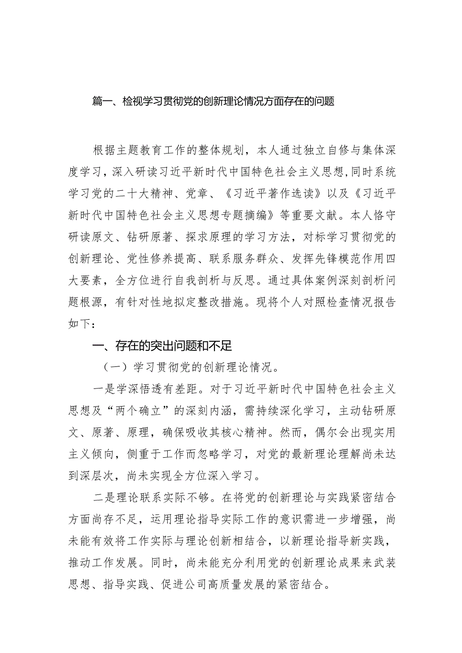 检视学习贯彻党的创新理论情况方面存在的问题（共10篇）(1).docx_第3页
