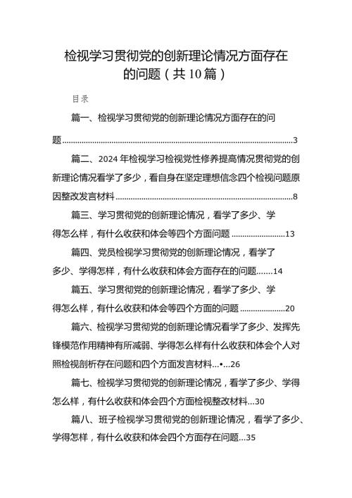 检视学习贯彻党的创新理论情况方面存在的问题（共10篇）(1).docx