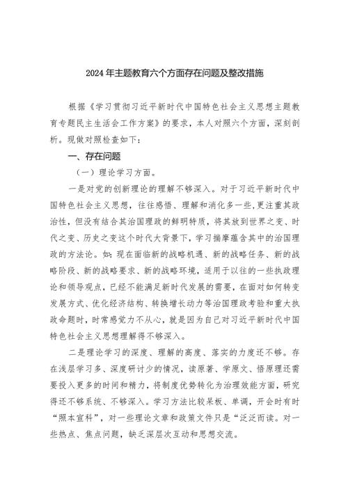 2024年专题教育六个方面存在问题及整改措施7篇供参考.docx