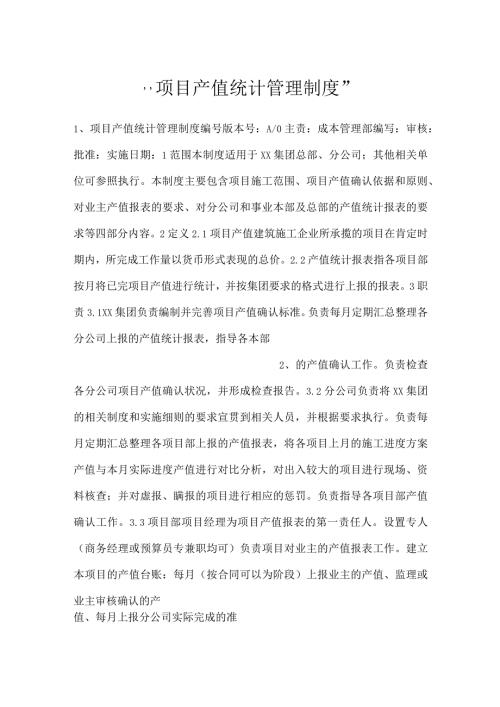 项目产值统计管理制度.docx