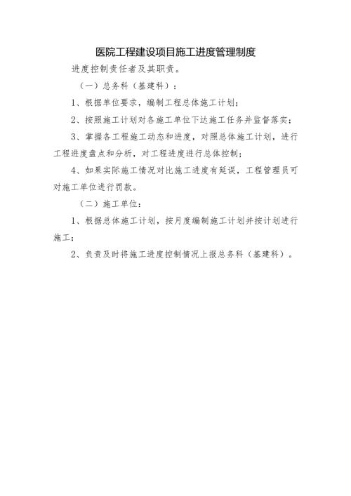 医院工程建设项目施工进度管理制度.docx
