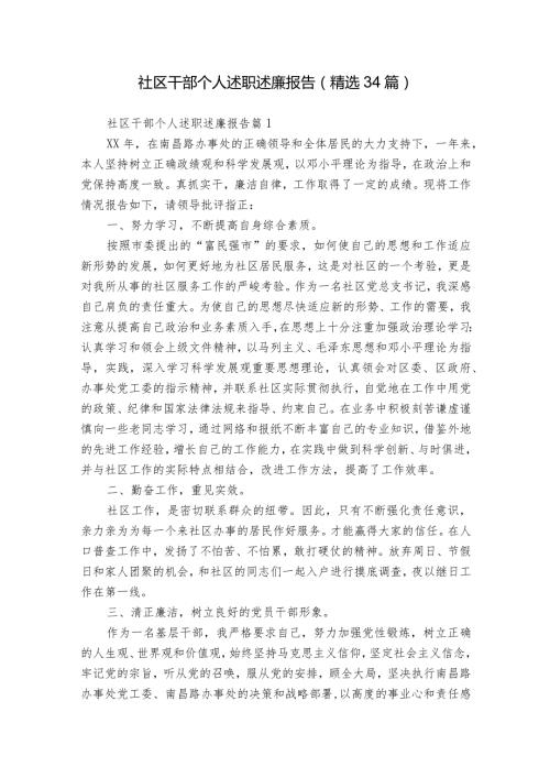 社区干部个人述职述廉报告（精选34篇）.docx
