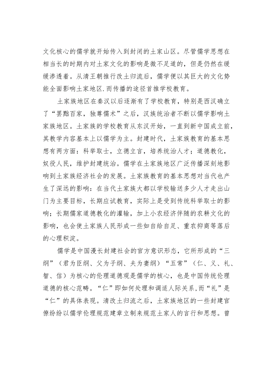 关于从婚丧嫁娶看儒学对土家伦理道德的渗透.docx_第2页