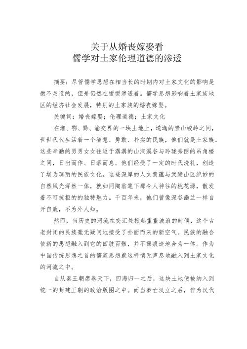 关于从婚丧嫁娶看儒学对土家伦理道德的渗透.docx