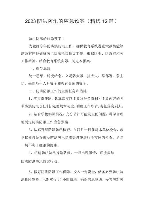 2023防洪防汛的应急预案（精选12篇）.docx