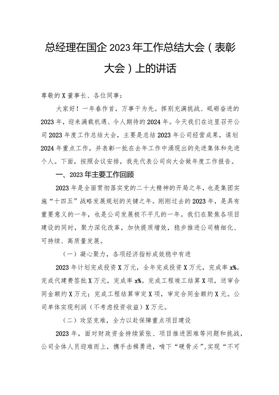 总经理在国企2023年工作总结大会（表彰大会）上的讲话(1).docx_第1页