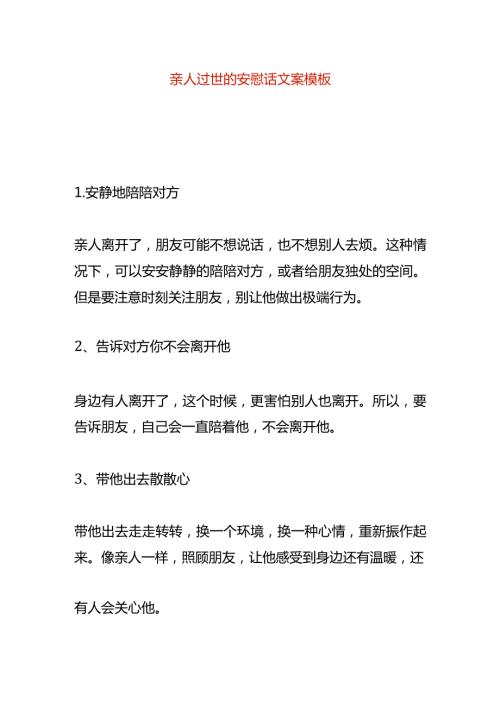 亲人过世的安慰话文案模板.docx