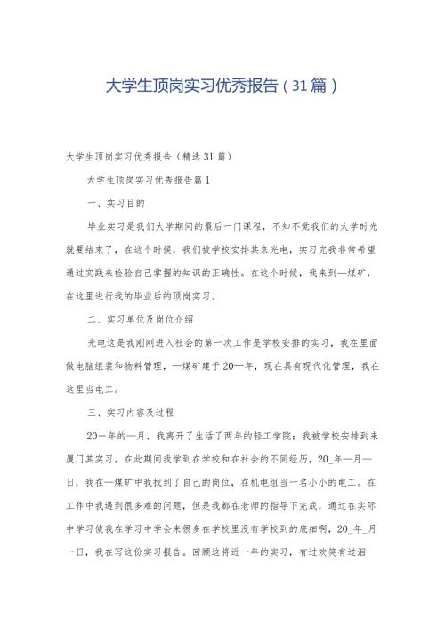 大学生顶岗实习优秀报告（31篇）.docx
