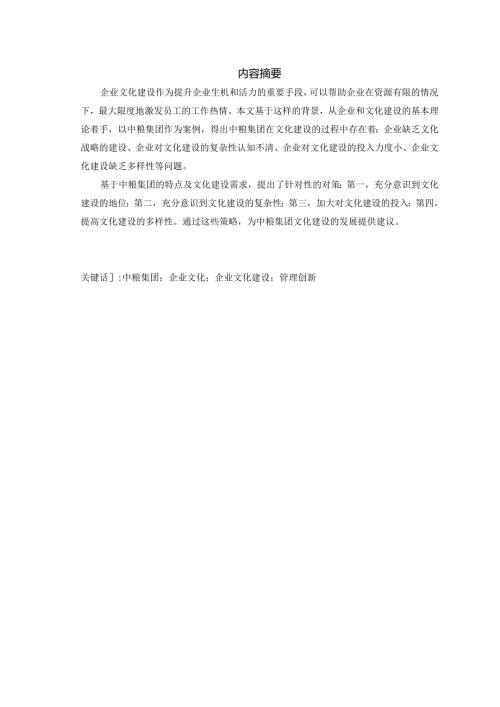 中粮集团企业文化建设浅析分析研究 工商管理专业.docx