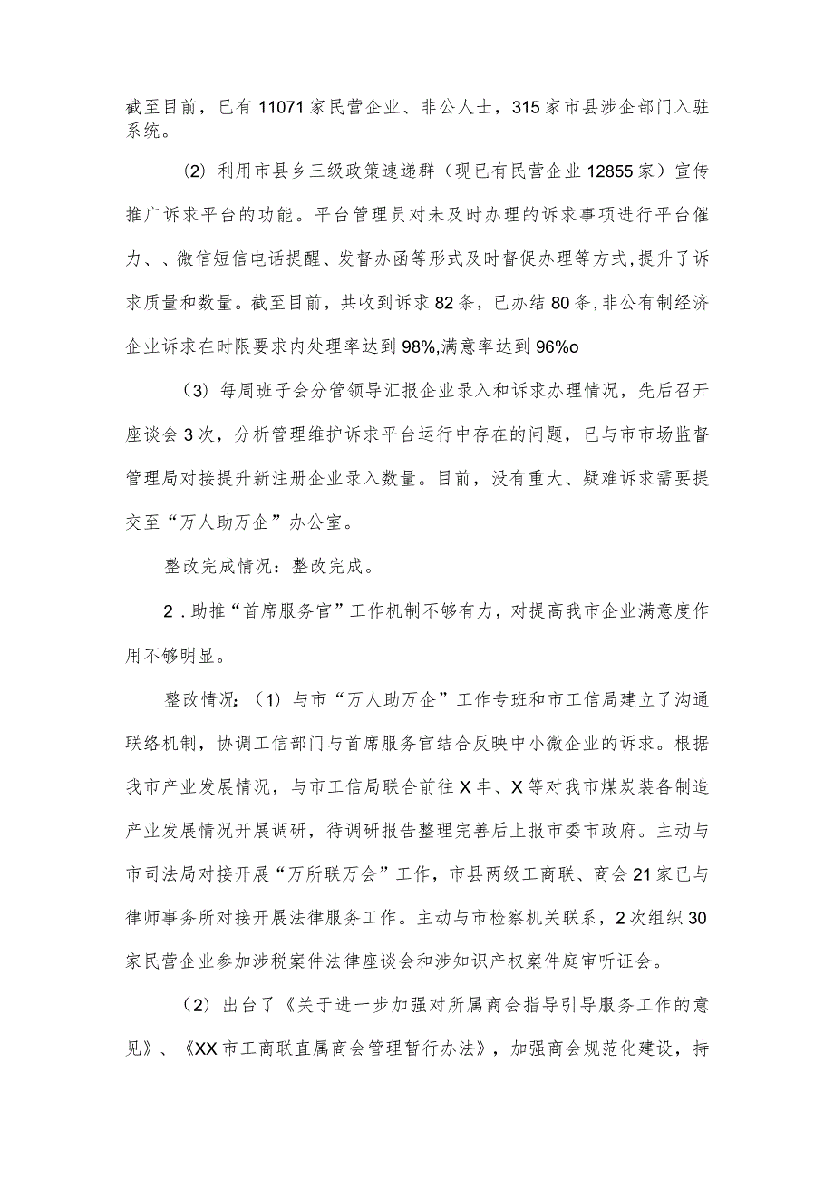 工商联党组优化营商环境专项巡察整改情况报告.docx_第2页
