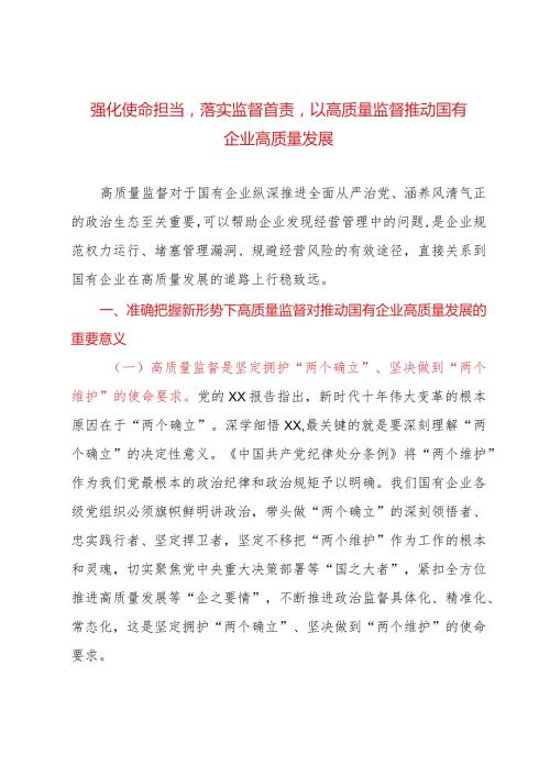 强化使命担当落实监督首责以高质量监督推动国有企业高质量发展(1).docx