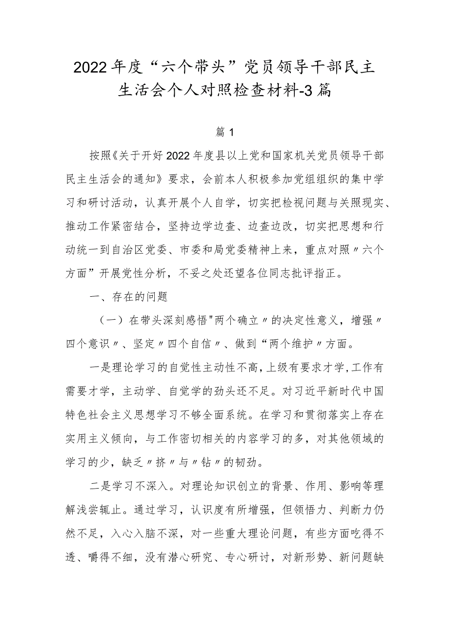 2022年“六个带头”领导班子民主组织生活会个人对照检查材料3篇.docx_第1页