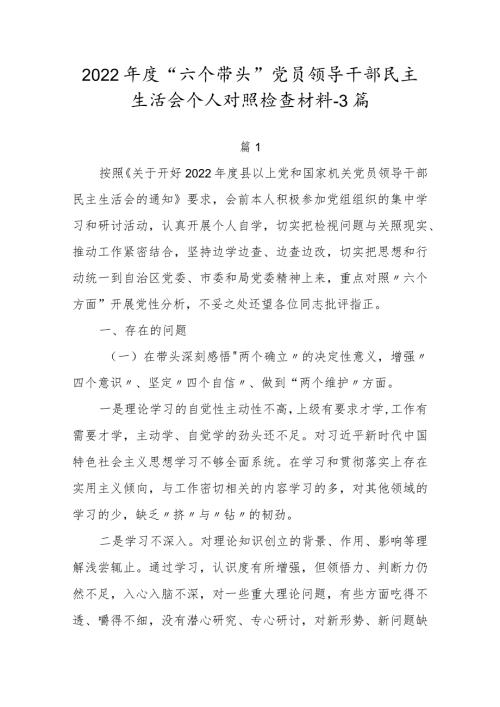 2022年“六个带头”领导班子民主组织生活会个人对照检查材料3篇.docx