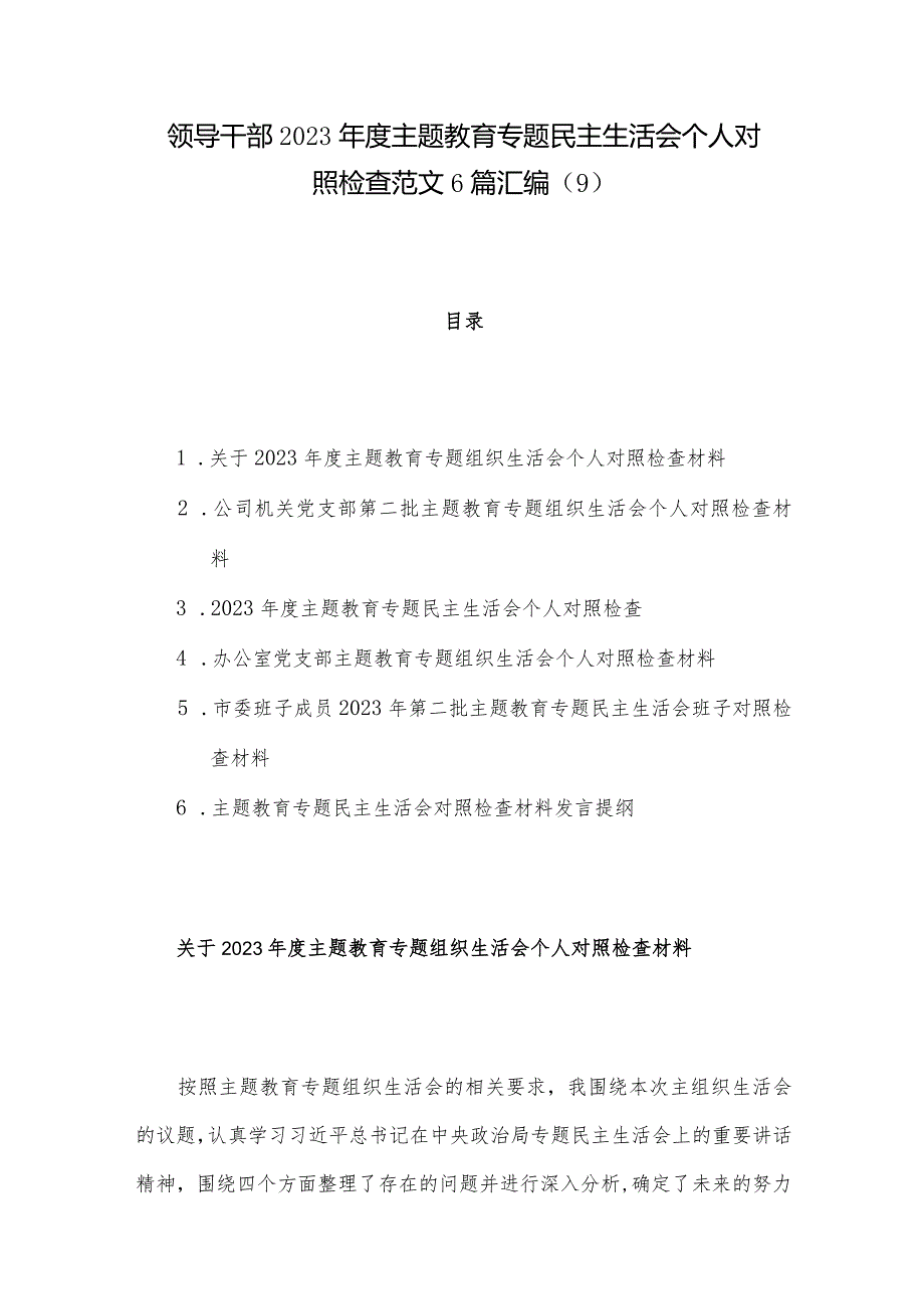 领导干部2023主题教育专题民主生活会个人对照检查范文6篇汇编（9）.docx_第1页