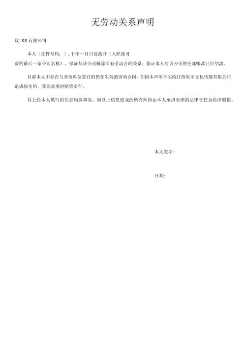 无劳动关系声明.docx