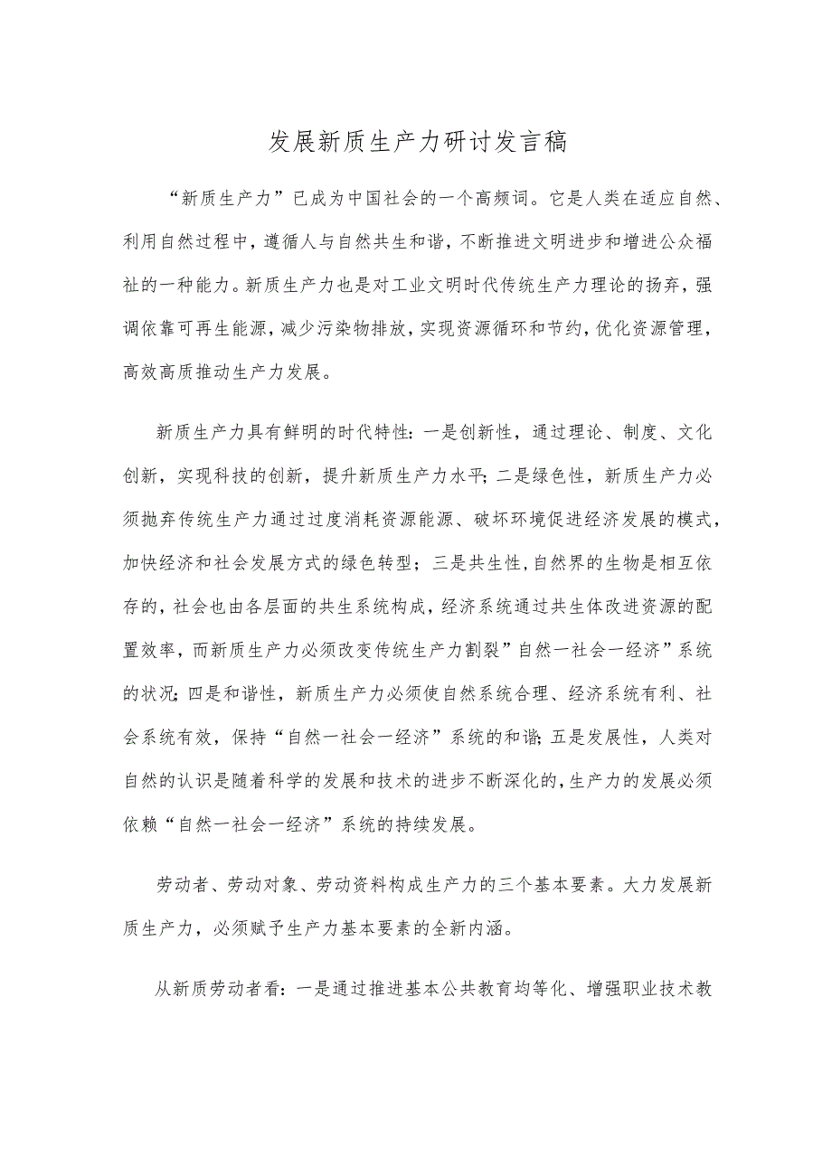 发展新质生产力研讨发言稿.docx_第1页