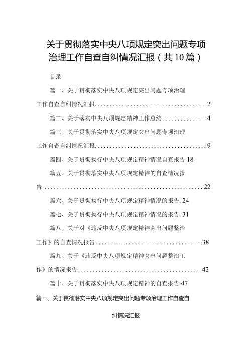 关于贯彻落实中央八项规定突出问题专项治理工作自查自纠情况汇报10篇供参考.docx