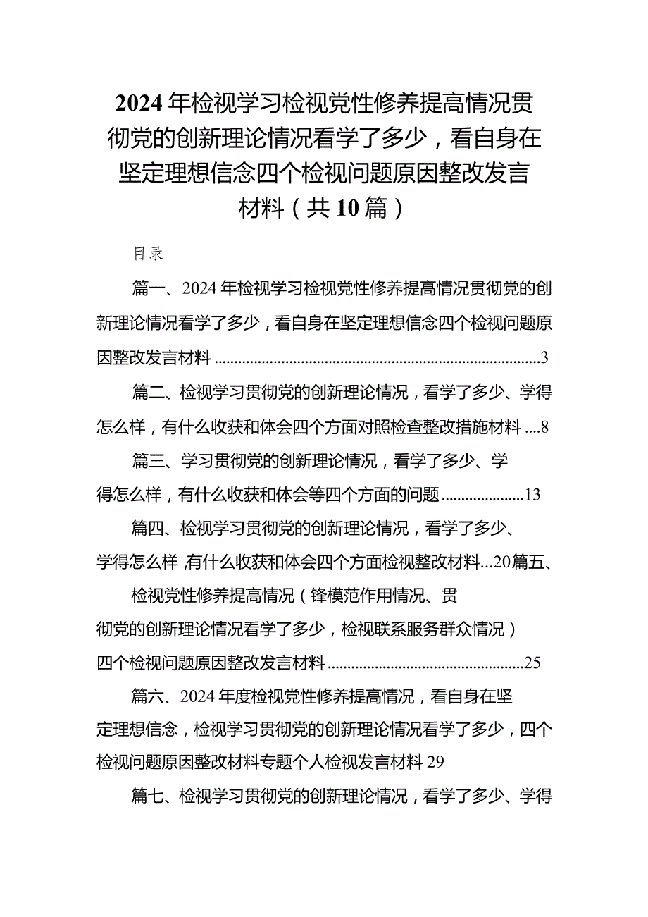 2024年检视学习检视党性修养提高情况贯彻党的创新理论情况看学了多少看自身在坚定理想信念四个检视问题原因整改发言材料（共10篇）.docx_第1页