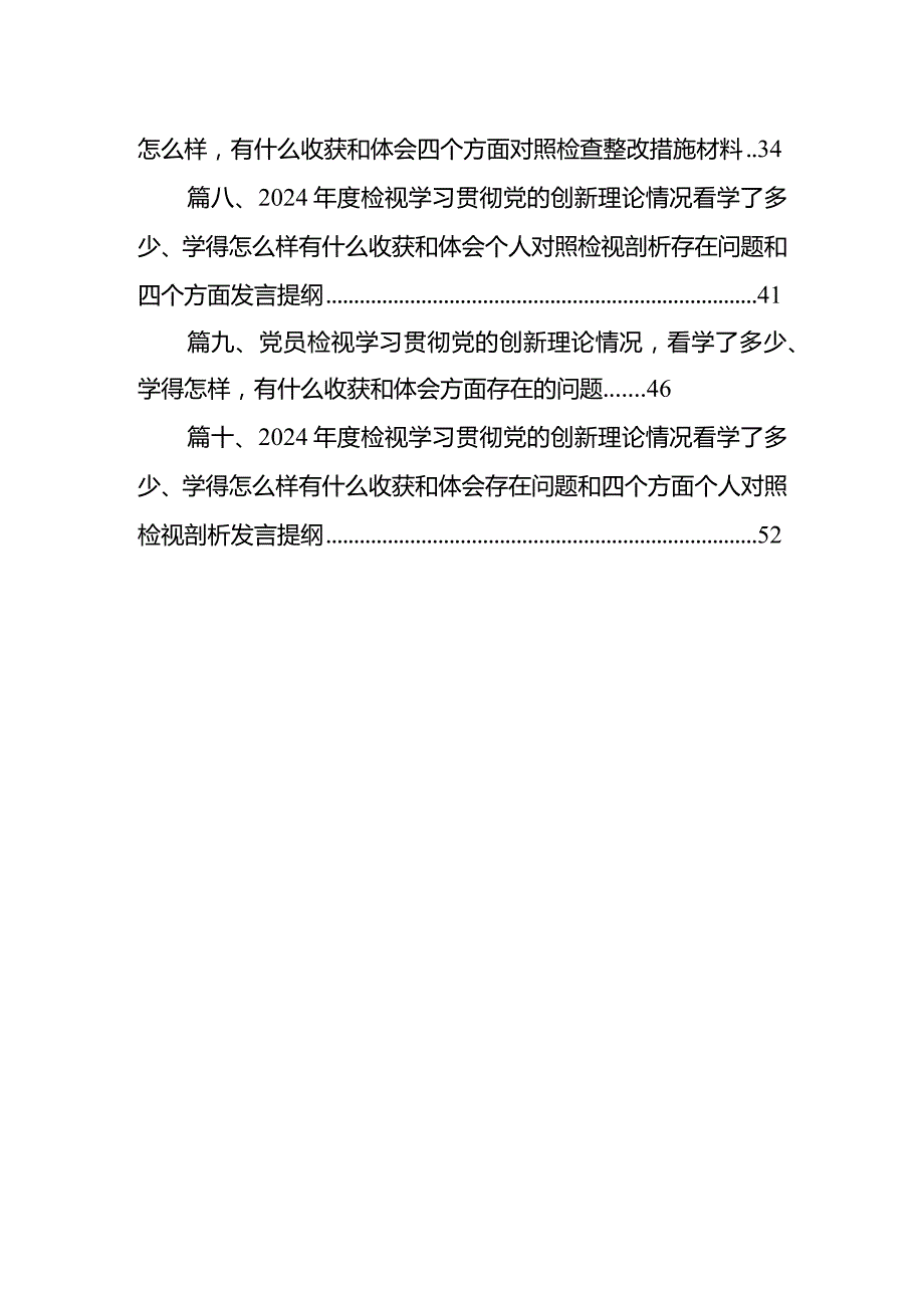 2024年检视学习检视党性修养提高情况贯彻党的创新理论情况看学了多少看自身在坚定理想信念四个检视问题原因整改发言材料（共10篇）.docx_第2页