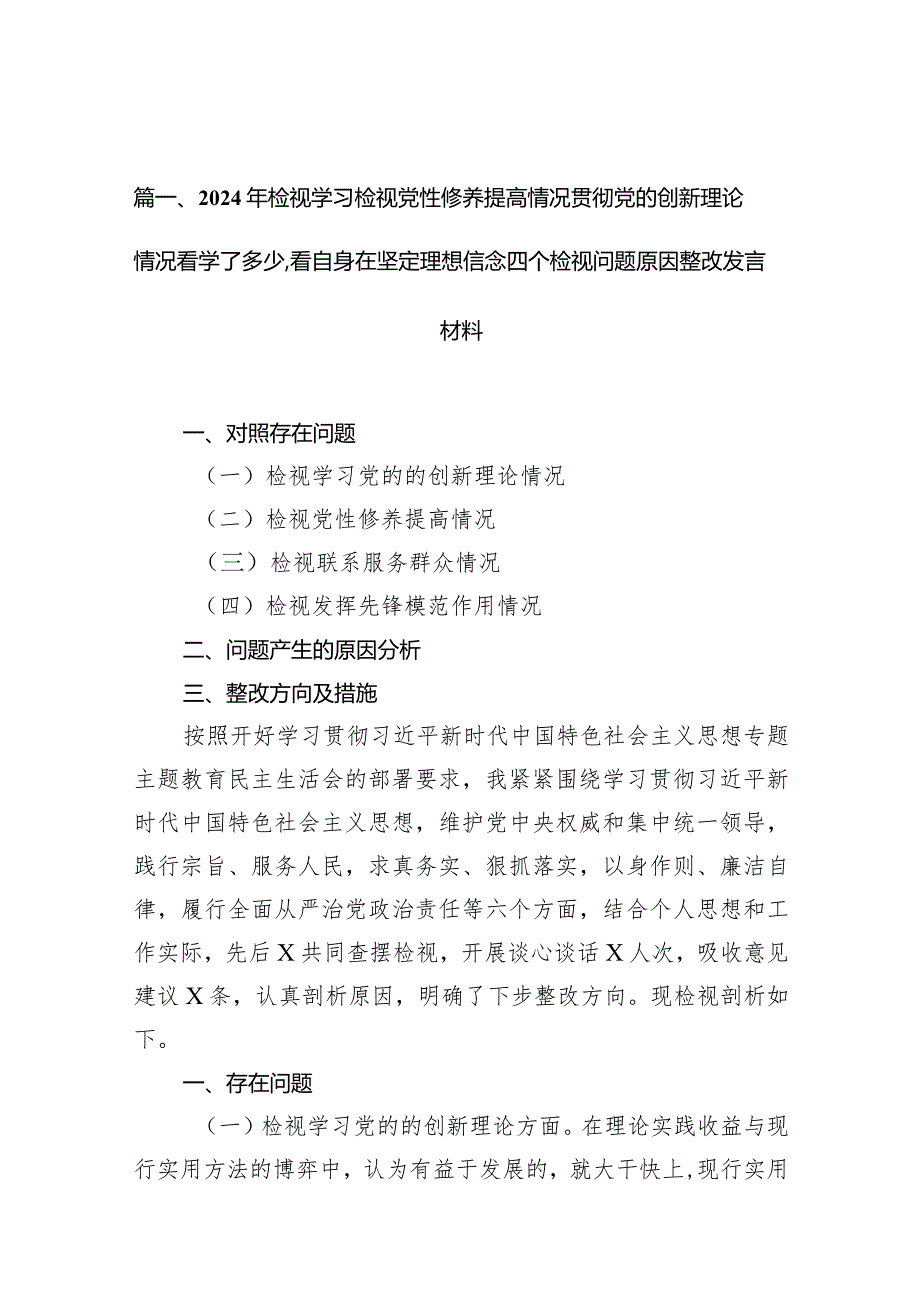 2024年检视学习检视党性修养提高情况贯彻党的创新理论情况看学了多少看自身在坚定理想信念四个检视问题原因整改发言材料（共10篇）.docx_第3页