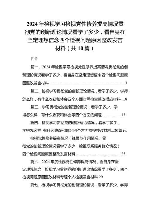 2024年检视学习检视党性修养提高情况贯彻党的创新理论情况看学了多少看自身在坚定理想信念四个检视问题原因整改发言材料（共10篇）.docx