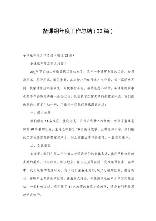 备课组工作总结（32篇）.docx