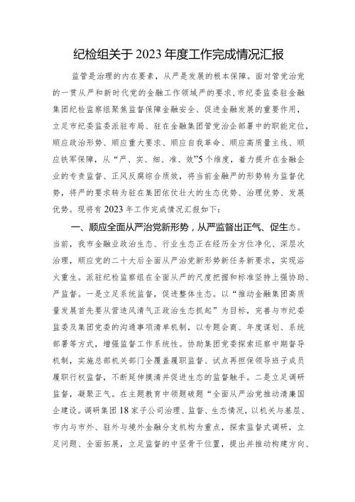 纪检组关于2023工作完成情况汇报(1).docx