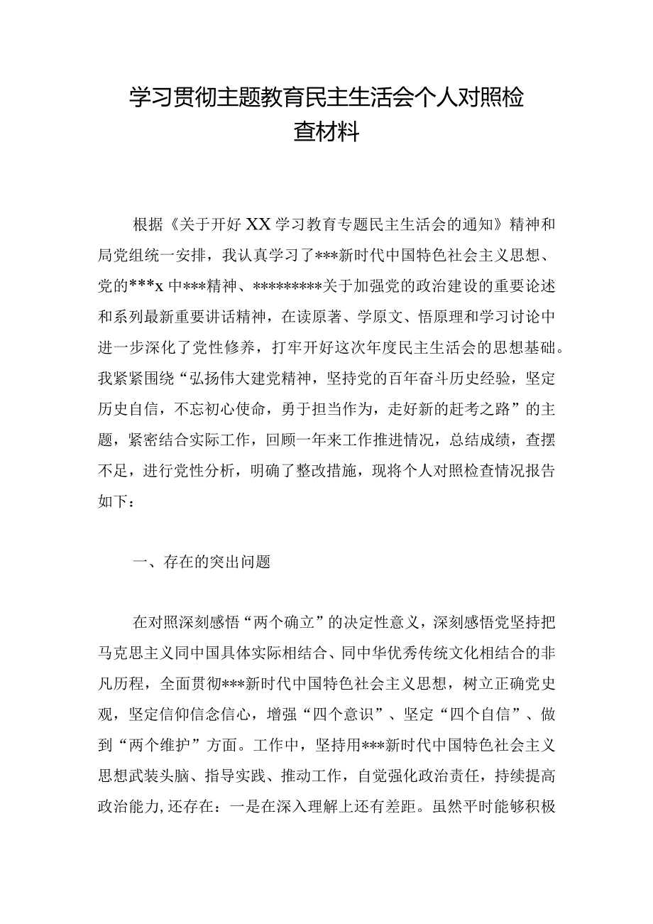 学习贯彻主题教育民主生活会个人对照检查材料(1).docx_第1页
