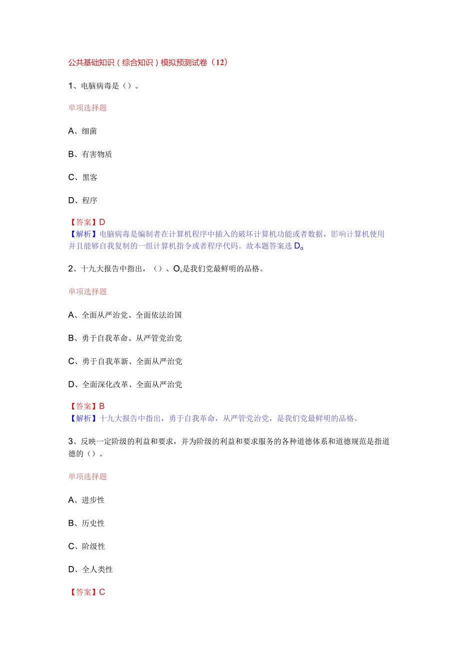 公共基础知识（综合知识）模拟预测试卷（12）.docx_第1页