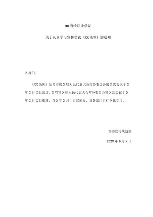 XX测绘职业学院关于认真学习宣传贯彻《xx条例》的通知 （2024年）.docx