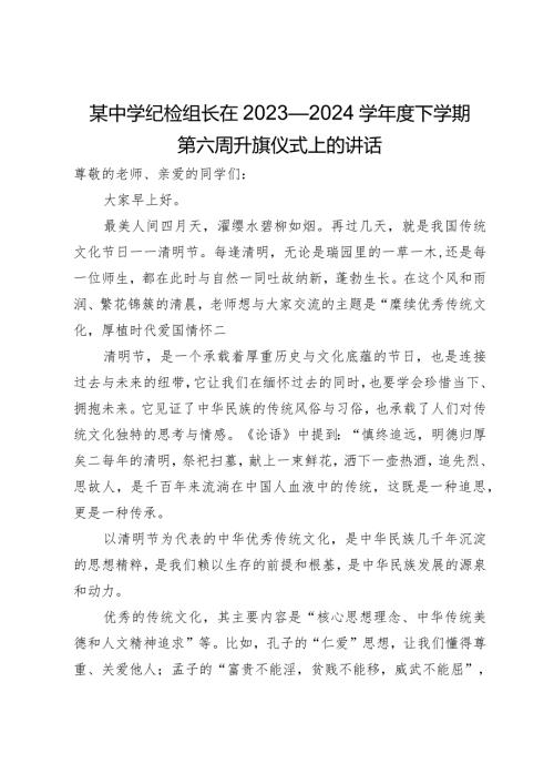 某中学纪检组长在清明节前升旗仪式上的讲话.docx