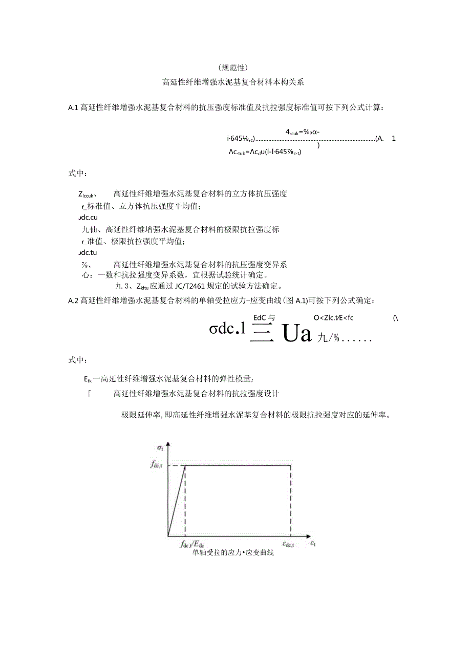 高延性纤维增强水泥基复合材料条带砌体组合圈梁、构造柱、斜撑.docx_第1页