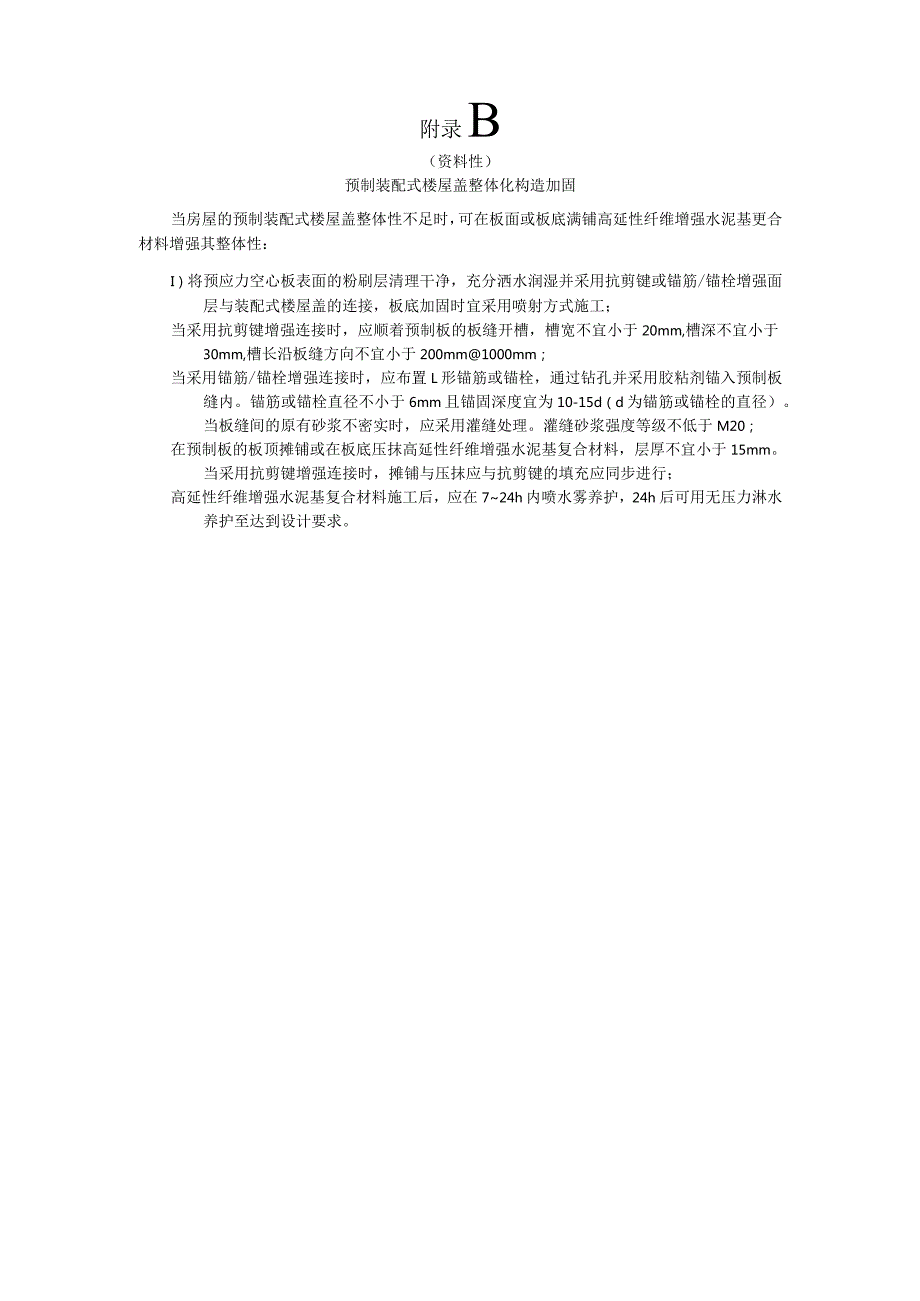 高延性纤维增强水泥基复合材料条带砌体组合圈梁、构造柱、斜撑.docx_第3页