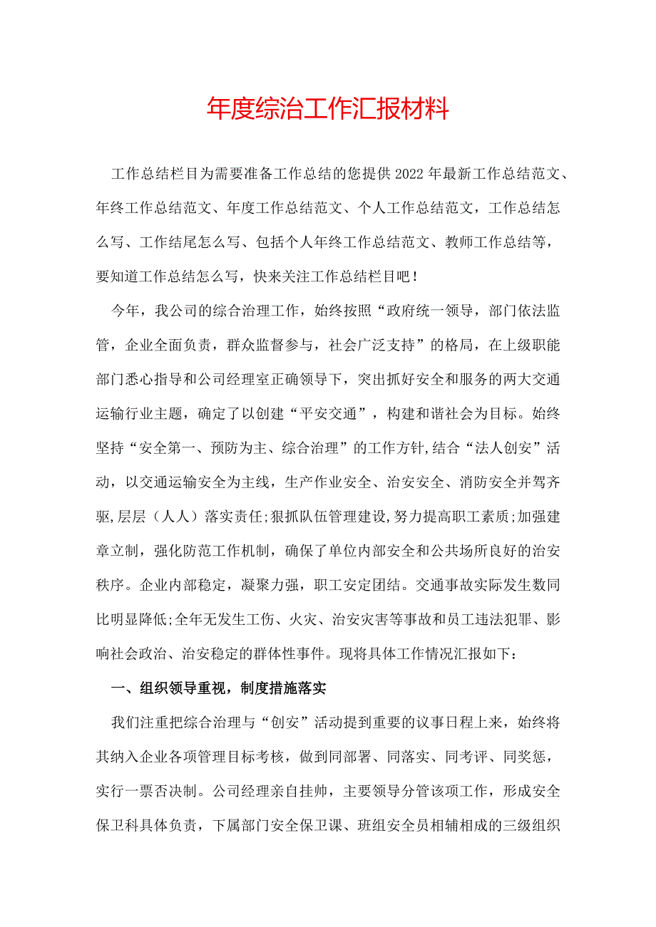 综治工作汇报材料.docx_第1页